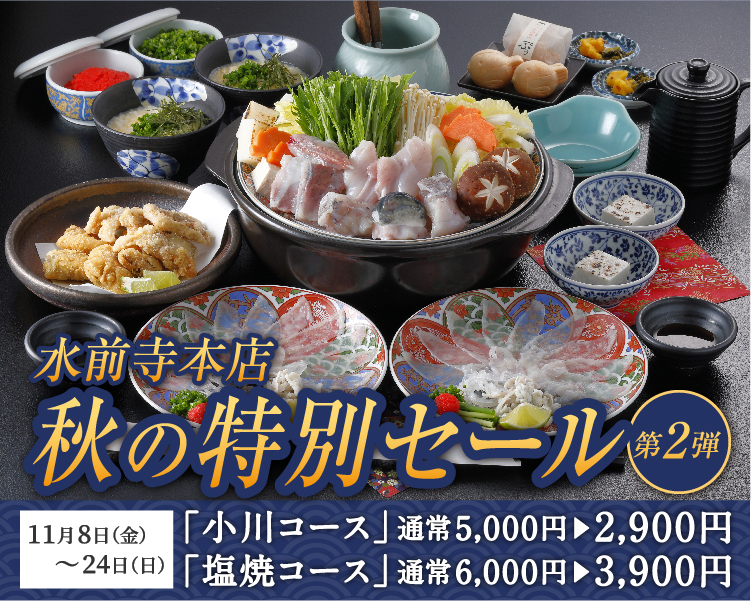 水前寺本店｜11月8日（金）～24日（日） 秋の特別セール 第2弾開催！|キャンペーン｜ふぐ乃小川